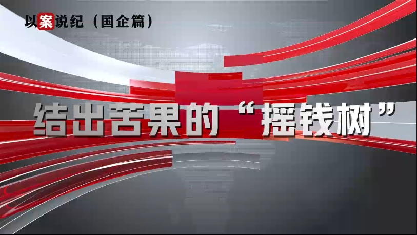 以案說紀(jì)（國企篇）：結(jié)出苦果的“搖錢樹”